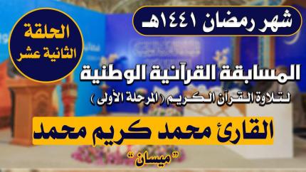مشاركة القارئ محمد كريم محمد في المسابقة القرآنية الوطنية لتلاوة القرآن الكريم | 1441هـ