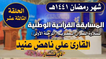 مشاركة القارئ علي ناهض عنيد في المسابقة القرآنية الوطنية لتلاوة القرآن الكريم | 1441هـ