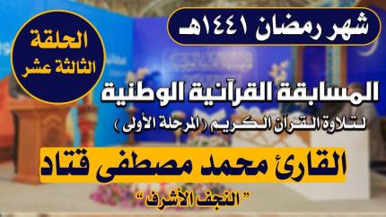 مشاركة القارئ محمد مصطفى قتاد في المسابقة القرآنية الوطنية لتلاوة القرآن الكريم | 1441هـ