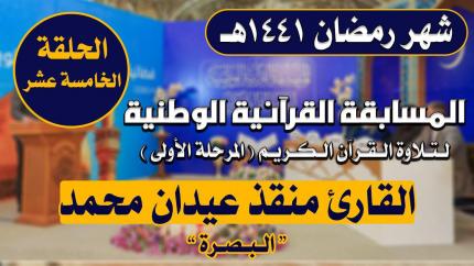 مشاركة القارئ منقذ عيدان محمد في المسابقة القرآنية الوطنية لتلاوة القرآن الكريم | 1441هـ