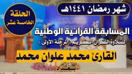 مشاركة القارئ محمد علوان محمد في المسابقة القرآنية الوطنية لتلاوة القرآن الكريم | 1441هـ
