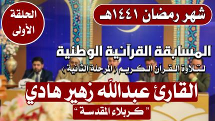 مشاركة القارئ عبد الله زهير هادي في المسابقة القرآنية الوطنية لتلاوة القرآن الكريم | 1441هـ