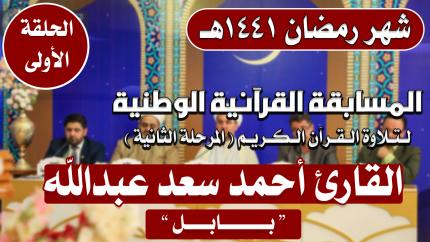 مشاركة القارئ أحمد سعد عبد الله في المسابقة القرآنية الوطنية لتلاوة القرآن الكريم | 1441هـ