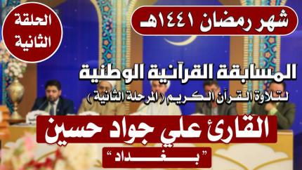 مشاركة القارئ علي جواد حسين في المسابقة القرآنية الوطنية لتلاوة القرآن الكريم | 1441هـ
