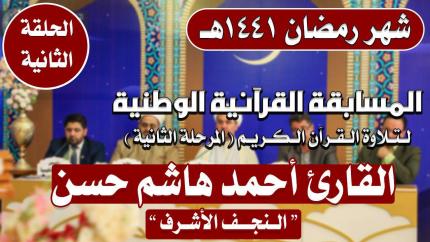 مشاركة القارئ أحمد هاشم الزاملي في المسابقة القرآنية الوطنية لتلاوة القرآن الكريم | 1441هـ
