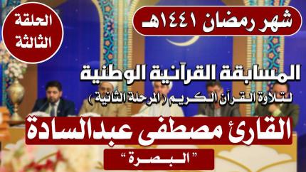 مشاركة القارئ مصطفى عبد السادة في المسابقة القرآنية الوطنية لتلاوة القرآن الكريم | 1441هـ