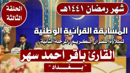 مشاركة القارئ باقر أحمد سهر في المسابقة القرآنية الوطنية لتلاوة القرآن الكريم | 1441هـ
