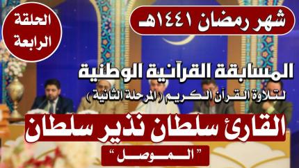 مشاركة القارئ سلطان نذير سلطان في المسابقة القرآنية الوطنية لتلاوة القرآن الكريم | 1441هـ
