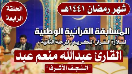 مشاركة القارئ عبد الله منعم عبد في المسابقة القرآنية الوطنية لتلاوة القرآن الكريم | 1441هـ