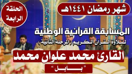 مشاركة القارئ محمد علوان محمد في المسابقة القرآنية الوطنية لتلاوة القرآن الكريم | 1441هـ