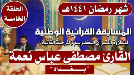 مشاركة القارئ مصطفى عباس نعمه في المسابقة القرآنية الوطنية لتلاوة القرآن الكريم | 1441هـ