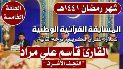 مشاركة القارئ قاسم علي مراد في المسابقة القرآنية الوطنية لتلاوة القرآن الكريم | 1441هـ
