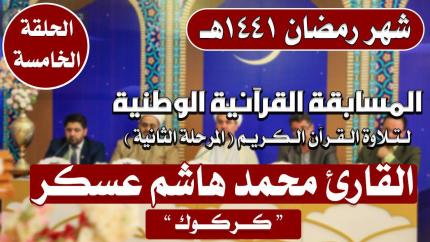 مشاركة القارئ محمد هاشم عسكرفي المسابقة القرآنية الوطنية لتلاوة القرآن الكريم | 1441هـ