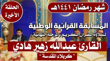 مشاركة القارئ عبد الله زهير هادي في المسابقة القرآنية الوطنية لتلاوة القرآن الكريم | 1441هـ
