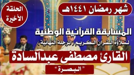 مشاركة القارئ مصطفى عبد السادة في المسابقة القرآنية الوطنية لتلاوة القرآن الكريم | 1441هـ