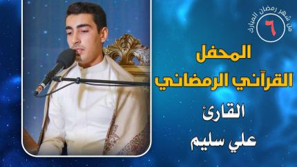 القارئ علي سليم || المحفل القرآني الرمضاني || العتبة العلوية المقدسة 1441هـ