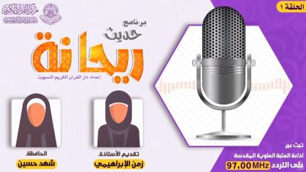 الحلقة الاولى | الحافظة شهد حسين