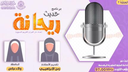 الحلقة الثانية | الحافظة ولاء عباس