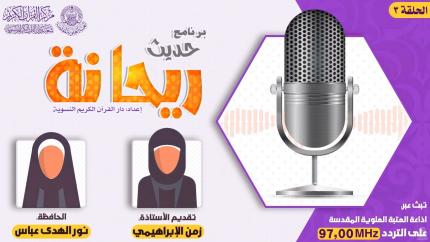 الحلقة الثالثة | الحافظة نور الهدى عباس