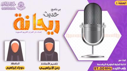 الحلقة الرابعة | الحافظة حوراء إبراهيم