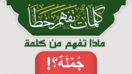 ماذا تفهم من كلمة جُمْلَةً ؟!