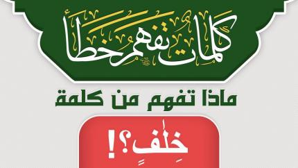 ماذا تفهم من كلمة خِلَٰفٖ ؟!