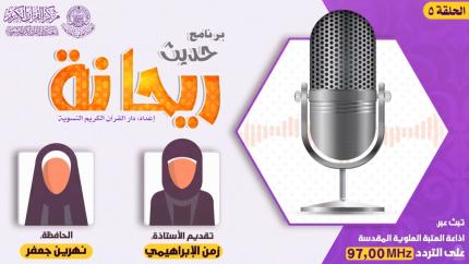 الحلقة الخامسة | الحافظة نهرين جعفر