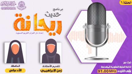 الحلقة السادسة | الحافظة الاء عباس