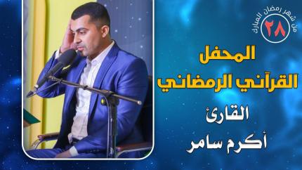 القارئ اكرم سامر || المحفل القرآني الرمضاني || العتبة العلوية المقدسة 1441هـ