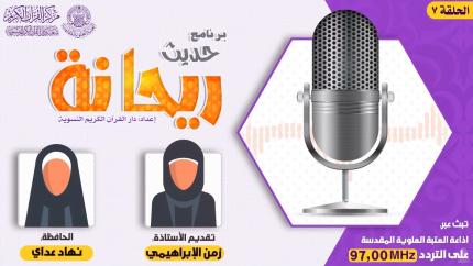 الحلقة السابعة | الحافظة نهاد عداي