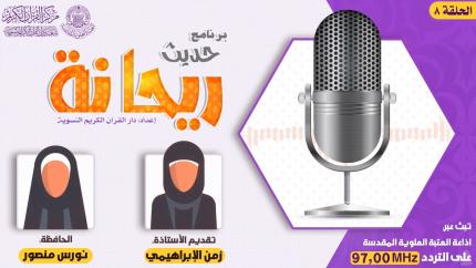 الحلقة الثامنة | الحافظة نورس منصور