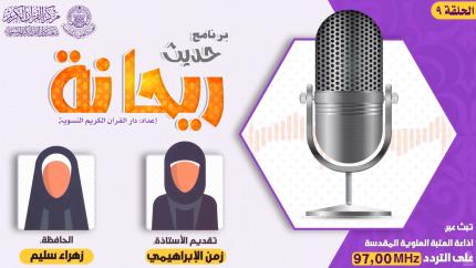 الحلقة التاسعة | الحافظة زهراء سليم