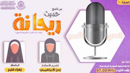 الحلقة العاشرة | الحافظة زهراء فليح