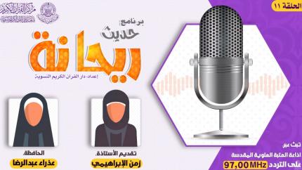 الحلقة الحادية عشر | الحافظة عذراء عبد الرضا