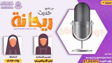 الحلقة الثانية عشر | الحافظة رؤى هادي