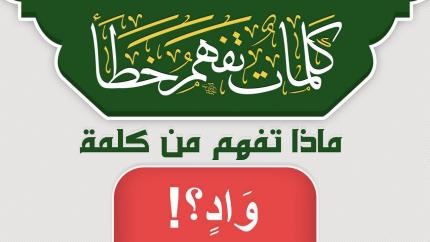 ماذا تفهم من كلمة وَادٖ ؟!