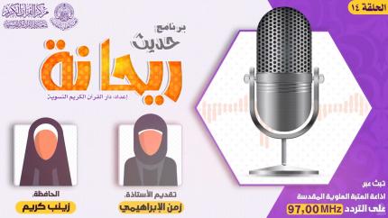 الحلقة الرابعة عشر | الحافظة زينب كريم
