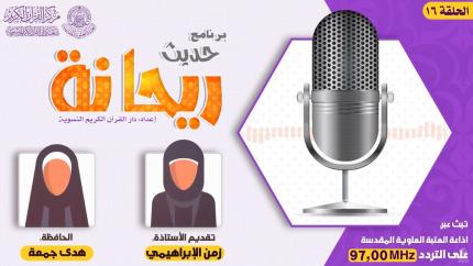 الحلقة السادسة عشر | الحافظة هدى جمعة