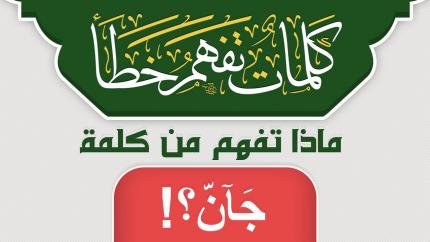 ماذا تفهم من كلمة جَانٌّ ؟!