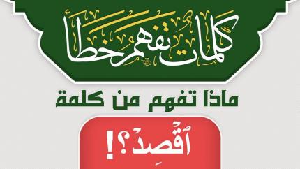 ماذا تفهم من كلمة ٱقۡصِدۡ ؟!