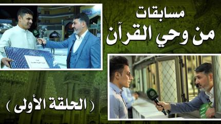 مسابقات من وحي القرآن | الحلقة الاولى | 1441هـ