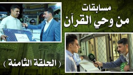 مسابقات من وحي القرآن | الحلقة الثامنة | 1441هـ