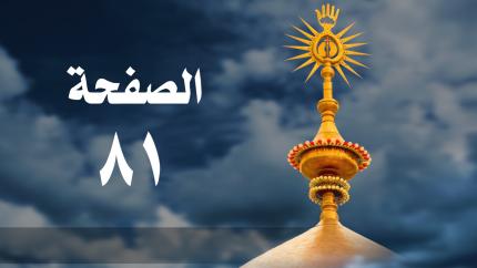 الصفحة 81 | سورة النساء