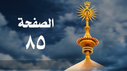 الصفحة 85 | سورة النساء