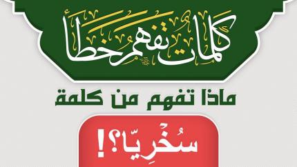 ماذا تفهم من كلمة سُخۡرِيّٗاۗ ؟!