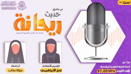 الحلقة التاسعة عشر | الحافظة حياة عذاب