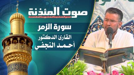 القارئ الدكتور أحمد النجفي - سورة الزمر المباركة
