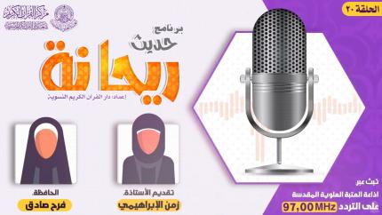 الحلقة العشرون | الحافظة فرح صادق