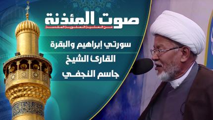القارئ الشيخ جاسم النجفي - سورتي إبراهيم والبقرة المباركتين