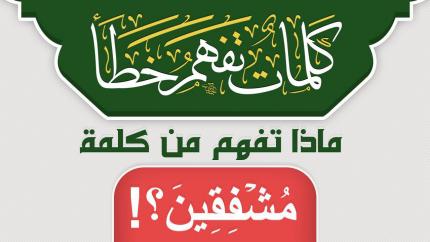 ماذا تفهم من كلمة مُشۡفِقِينَ ؟!